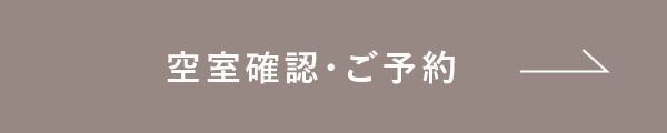 空室確認・ご予約