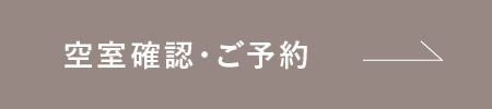 空室確認・ご予約